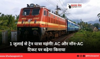 1 जुलाई से ट्रेन यात्रा महंगी! AC और नॉन-AC टिकट पर बढ़ेगा किराया
