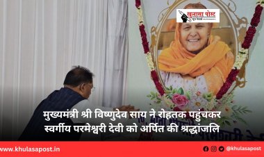  मुख्यमंत्री श्री विष्णुदेव साय ने रोहतक पहुंचकर स्वर्गीय परमेश्वरी देवी को अर्पित की श्रद्धांजलि