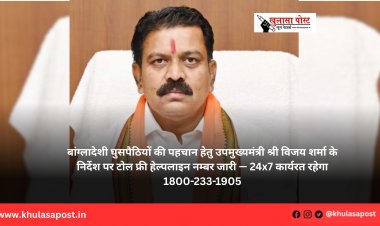 बांग्लादेशी घुसपैठियों की पहचान हेतु उपमुख्यमंत्री श्री विजय शर्मा के निर्देश पर टोल फ्री हेल्पलाइन नम्बर जारी — 24x7 कार्यरत रहेगा 1800-233-1905