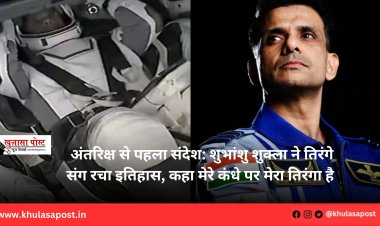 अंतरिक्ष से पहला संदेश: शुभांशु शुक्ला ने तिरंगे संग रचा इतिहास, कहा मेरे कंधे पर मेरा तिरंगा है 