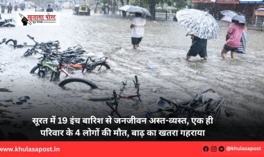 सूरत में 19 इंच बारिश से जनजीवन अस्त-व्यस्त, एक ही परिवार के 4 लोगों की मौत, बाढ़ का खतरा गहराया