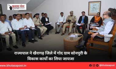 राज्यपाल ने खैरागढ़ जिले में गोद ग्राम सोनपुरी के विकास कार्यों का लिया जायजा
