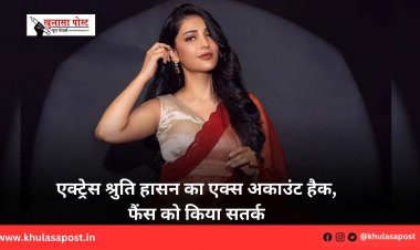 एक्ट्रेस श्रुति हासन का एक्स अकाउंट हैक, फैंस को किया सतर्क