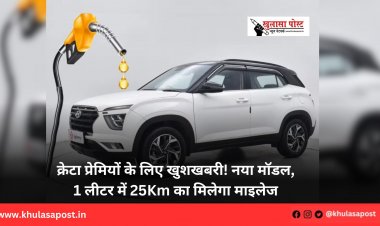 क्रेटा प्रेमियों के लिए खुशखबरी! नया मॉडल, 1 लीटर में 25Km का मिलेगा माइलेज