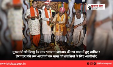 मुख्यमंत्री श्री विष्णु देव साय भगवान जगन्नाथ की रथ यात्रा में हुए शामिल : छेरापहरा की रस्म अदायगी कर मांगा प्रदेशवासियों के लिए आशीर्वाद