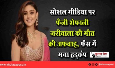 सोशल मीडिया पर फैली शेफाली जरीवाला की मौत की अफवाह, फैंस में मचा हड़कंप