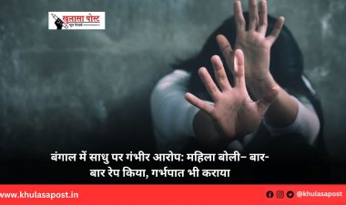 बंगाल में साधु पर गंभीर आरोप: महिला बोली– बार-बार रेप किया, गर्भपात भी कराया