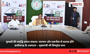 कृषकों की समृद्धि हमारा संकल्प: नवाचार और तकनीक से सशक्त होंगे छत्तीसगढ़ के अन्नदाता – मुख्यमंत्री श्री विष्णुदेव साय