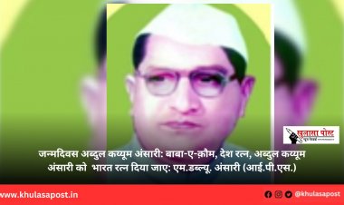 जन्मदिवस अब्दुल कय्यूम अंसारी: बाबा-ए-क़ौम, देश रत्न, अब्दुल कय्यूम अंसारी को  भारत रत्न दिया जाए: एम.डब्ल्यू. अंसारी (आई.पी.एस.)