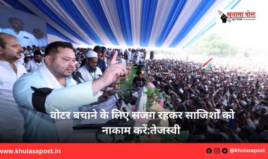 वोटर बचाने के लिए सजग रहकर साजिशों को नाकाम करें:तेजस्वी 