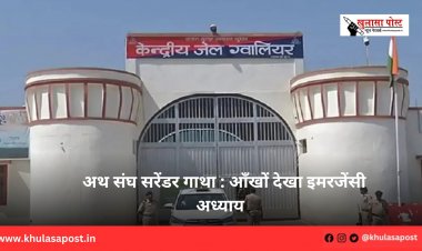 अथ संघ सरेंडर गाथा : आँखों देखा इमरजेंसी अध्याय  