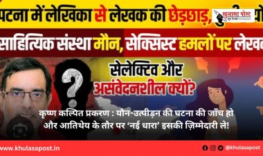 कृष्ण कल्पित प्रकरण : यौन-उत्पीड़न की घटना की जाँच हो और आतिथेय के तौर पर ‘नई धारा’ इसकी ज़िम्मेदारी ले!