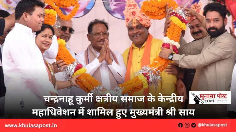 चन्द्रनाहू कुर्मी क्षत्रीय समाज के केन्द्रीय महाधिवेशन में शामिल हुए मुख्यमंत्री श्री साय