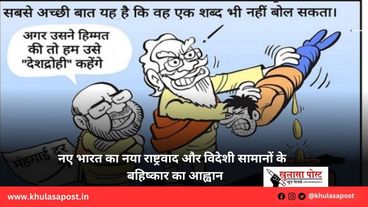 नए भारत का नया राष्ट्रवाद और विदेशी सामानों के  बहिष्कार का आह्वान