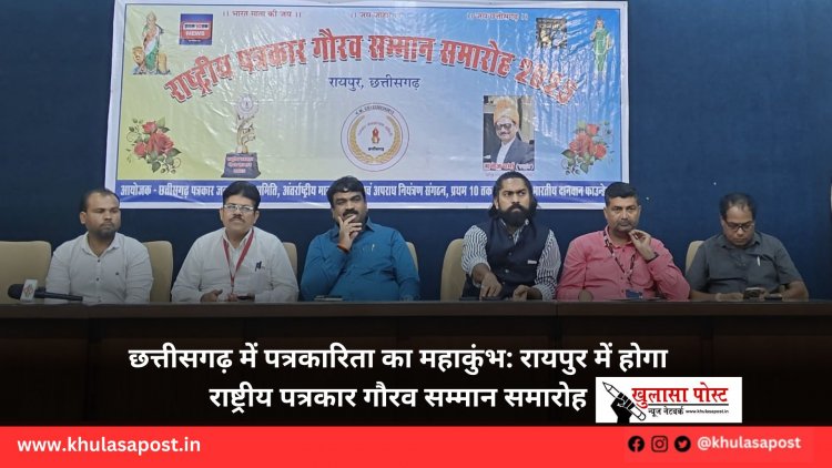 छत्तीसगढ़ में पत्रकारिता का महाकुंभ: रायपुर में होगा राष्ट्रीय पत्रकार गौरव सम्मान समारोह