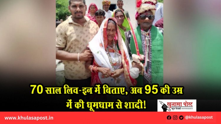 70 साल लिव-इन में बिताए, अब 95 की उम्र में की धूमधाम से शादी!