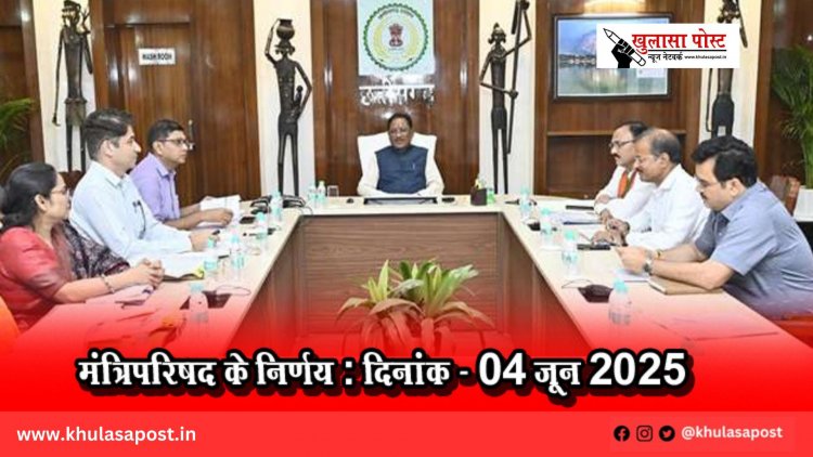मंत्रिपरिषद के निर्णय : दिनांक - 04 जून 2025