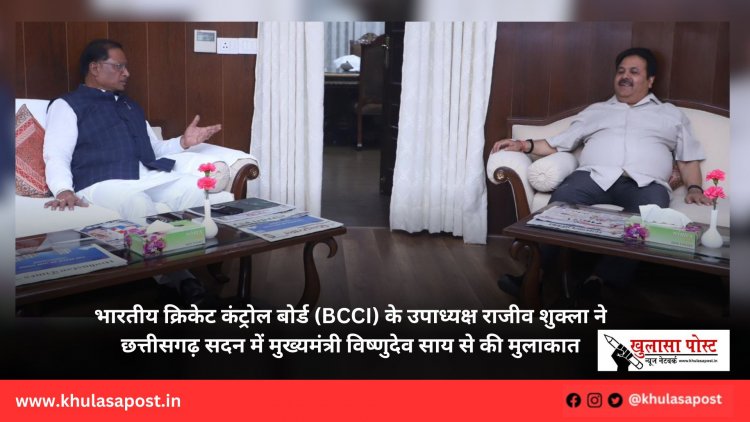 भारतीय क्रिकेट कंट्रोल बोर्ड (BCCI) के उपाध्यक्ष राजीव शुक्ला ने छत्तीसगढ़ सदन में मुख्यमंत्री विष्णुदेव साय से की मुलाकात