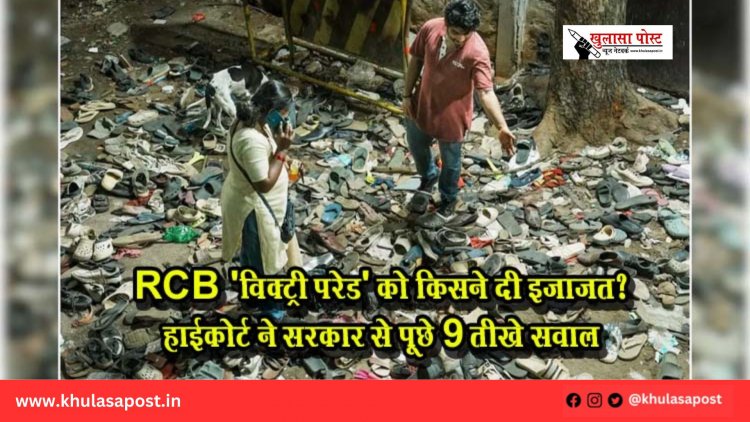 RCB 'विक्ट्री परेड' को किसने दी इजाजत? हाईकोर्ट ने सरकार से पूछे 9 तीखे सवाल