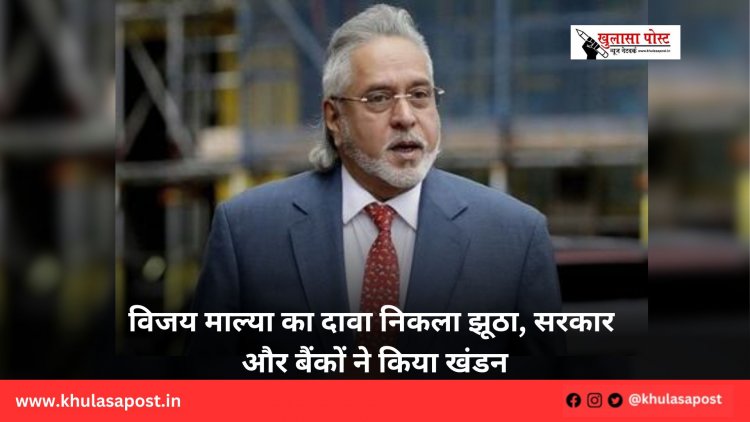 विजय माल्या का दावा निकला झूठा, सरकार और बैंकों ने किया खंडन