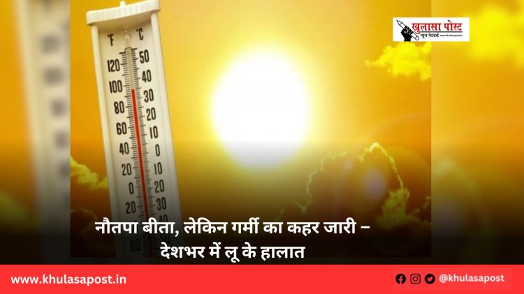 नौतपा बीता, लेकिन गर्मी का कहर जारी – देशभर में लू के हालात