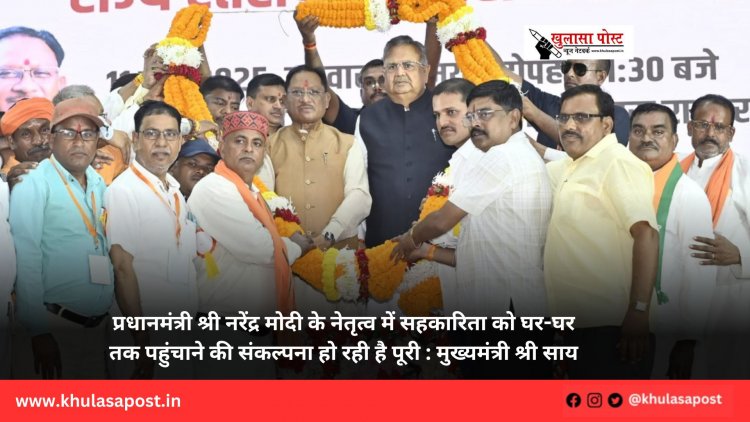 प्रधानमंत्री श्री नरेंद्र मोदी के नेतृत्व में सहकारिता को घर-घर तक पहुंचाने की संकल्पना हो रही है पूरी : मुख्यमंत्री श्री साय