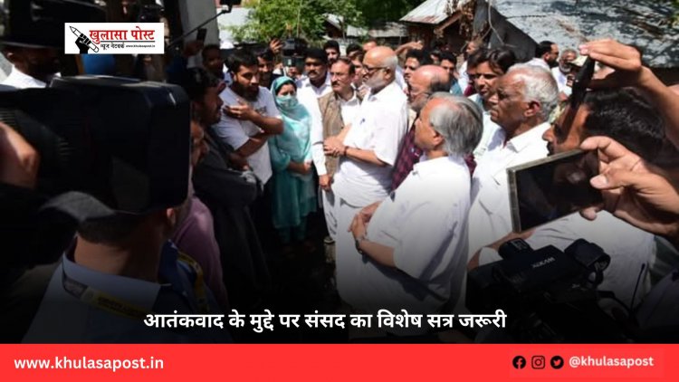 आतंकवाद के मुद्दे पर संसद का विशेष सत्र जरूरी