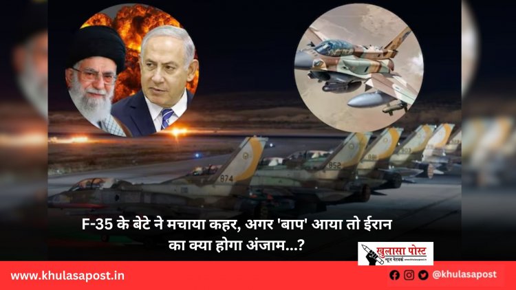 F-35 के बेटे ने मचाया कहर, अगर 'बाप' आया तो ईरान का क्या होगा अंजाम...?