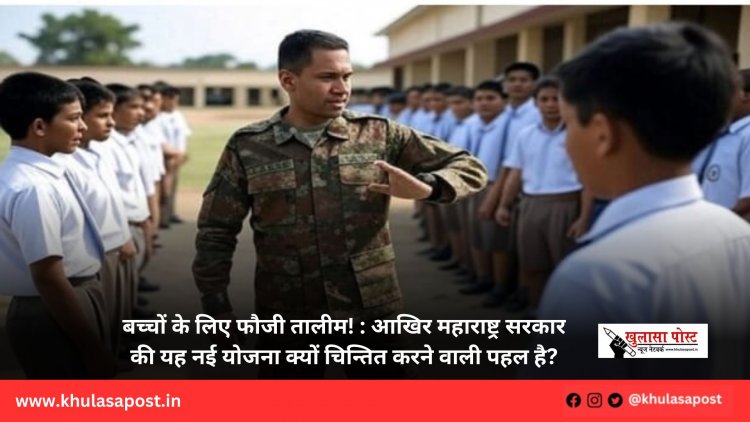 बच्चों के लिए फौजी तालीम! : आखिर महाराष्ट्र सरकार की यह नई योजना क्यों चिन्तित करने वाली पहल है?