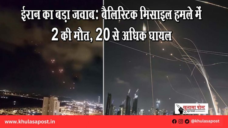 ईरान का बड़ा जवाब: बैलिस्टिक मिसाइल हमले में 2 की मौत, 20 से अधिक घायल