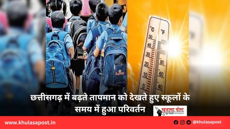 छत्तीसगढ़ में बढ़ते तापमान को देखते हुए स्कूलों के समय में हुआ परिवर्तन