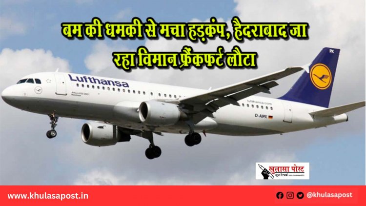 बम की धमकी से मचा हड़कंप, हैदराबाद जा रहा विमान फ्रैंकफर्ट लौटा