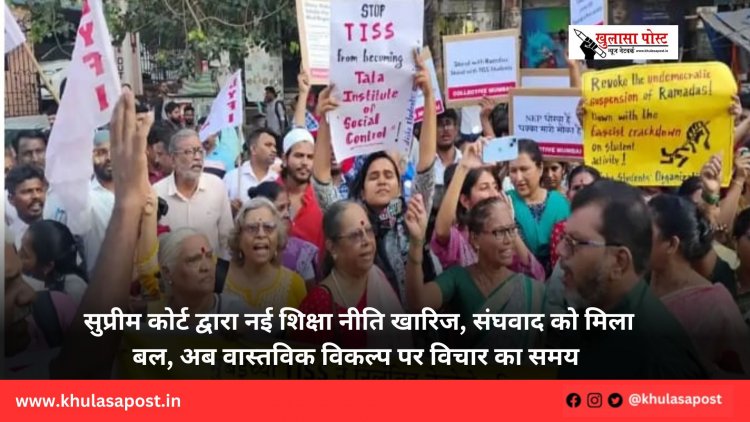 सुप्रीम कोर्ट द्वारा नई शिक्षा नीति खारिज, संघवाद को मिला बल, अब वास्तविक विकल्प पर विचार का समय 