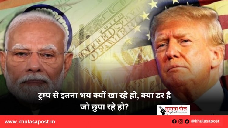 ट्रम्प से इतना भय क्यों खा रहे हो, क्या डर है जो छुपा रहे हो?