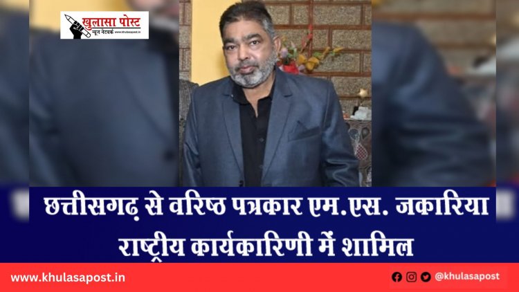 छत्तीसगढ़ से वरिष्ठ पत्रकार एम.एस. जकारिया राष्ट्रीय कार्यकारिणी में शामिल