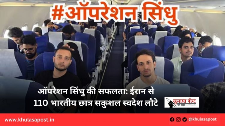 ऑपरेशन सिंधु की सफलता: ईरान से 110 भारतीय छात्र सकुशल स्वदेश लौटे
