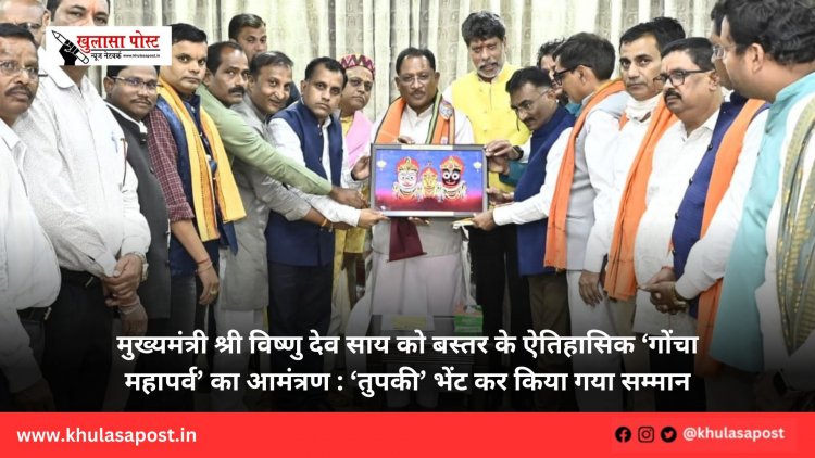 मुख्यमंत्री श्री विष्णु देव साय को बस्तर के ऐतिहासिक ‘गोंचा महापर्व’ का आमंत्रण : ‘तुपकी’ भेंट कर किया गया सम्मान