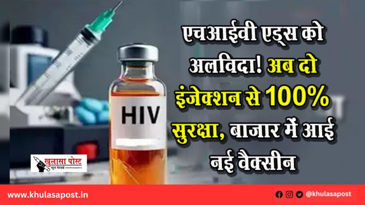 एचआईवी एड्स को अलविदा! अब दो इंजेक्शन से 100% सुरक्षा, बाजार में आई नई वैक्सीन