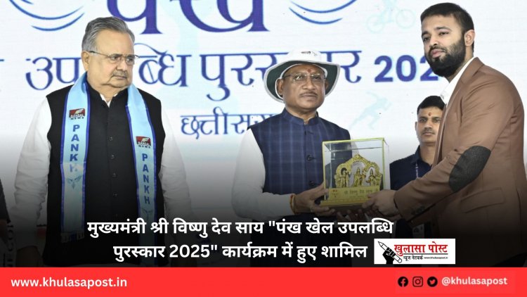 मुख्यमंत्री श्री विष्णु देव साय "पंख खेल उपलब्धि पुरस्कार 2025" कार्यक्रम में हुए शामिल