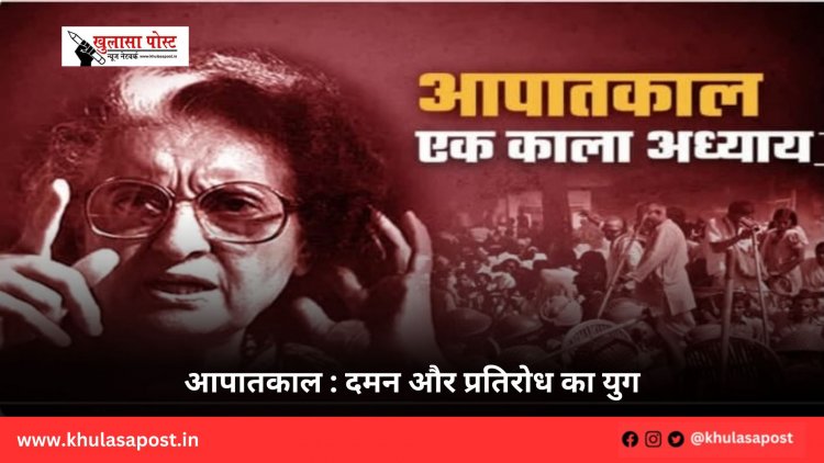 आपातकाल : दमन और प्रतिरोध का युग