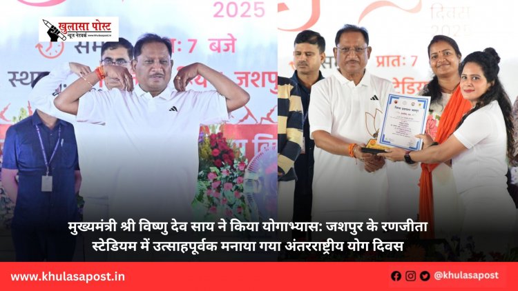 मुख्यमंत्री श्री विष्णु देव साय ने किया योगाभ्यास: जशपुर के रणजीता स्टेडियम में उत्साहपूर्वक मनाया गया अंतरराष्ट्रीय योग दिवस