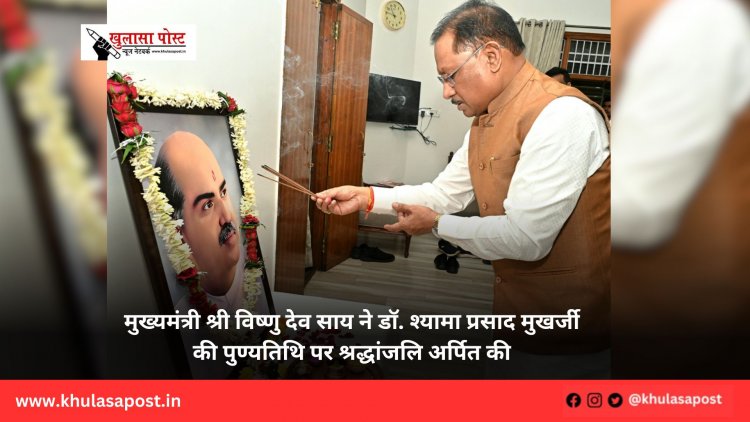 मुख्यमंत्री श्री विष्णु देव साय ने डॉ. श्यामा प्रसाद मुखर्जी की पुण्यतिथि पर श्रद्धांजलि अर्पित की