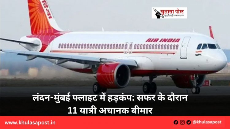 लंदन-मुंबई फ्लाइट में हड़कंप: सफर के दौरान 11 यात्री अचानक बीमार