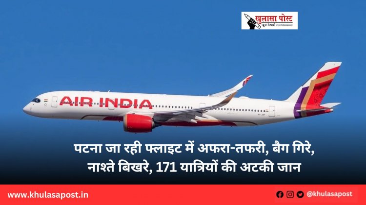 पटना जा रही फ्लाइट में अफरा-तफरी, बैग गिरे, नाश्ते बिखरे, 171 यात्रियों की अटकी जान