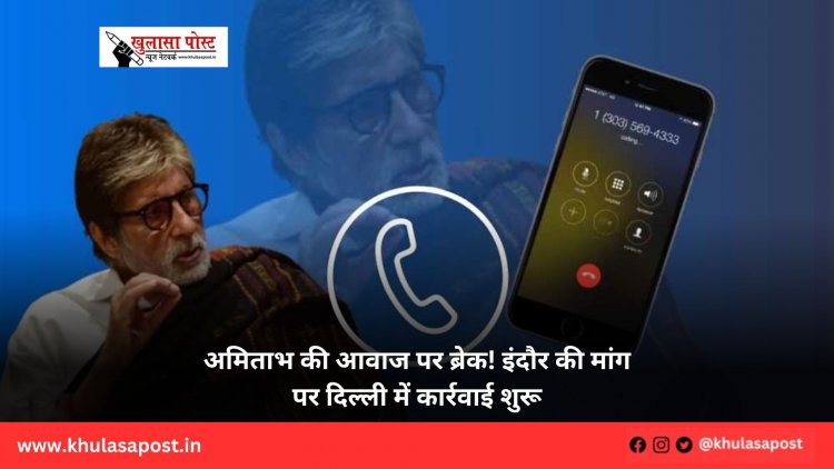 अमिताभ की आवाज पर ब्रेक! इंदौर की मांग पर दिल्ली में कार्रवाई शुरू
