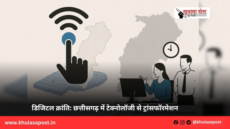 डिजिटल क्रांति: छत्तीसगढ़ में टेक्नोलॉजी से ट्रांसफॉरमेशन