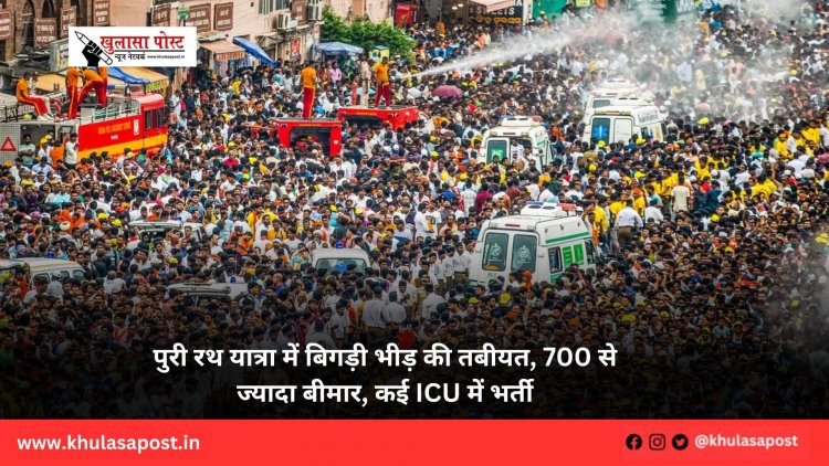 पुरी रथ यात्रा में बिगड़ी भीड़ की तबीयत, 700 से ज्यादा बीमार, कई ICU में भर्ती