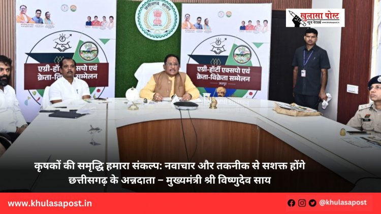कृषकों की समृद्धि हमारा संकल्प: नवाचार और तकनीक से सशक्त होंगे छत्तीसगढ़ के अन्नदाता – मुख्यमंत्री श्री विष्णुदेव साय
