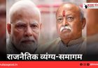राजनैतिक व्यंग्य-समागम