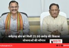 मनेंद्रगढ़ क्षेत्र को मिली 25.99 करोड़ की विकास योजनाओं की सौगात